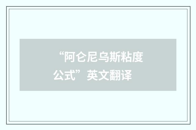 “阿仑尼乌斯粘度公式”英文翻译