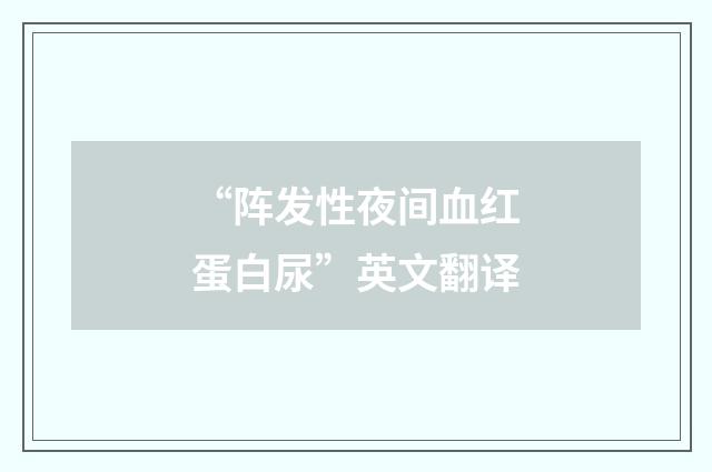 “阵发性夜间血红蛋白尿”英文翻译