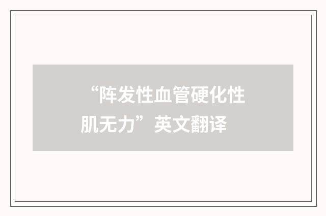 “阵发性血管硬化性肌无力”英文翻译