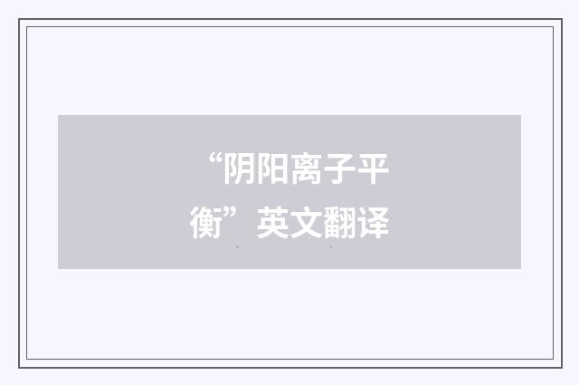 “阴阳离子平衡”英文翻译