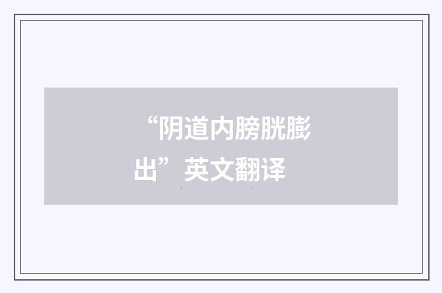 “阴道内膀胱膨出”英文翻译