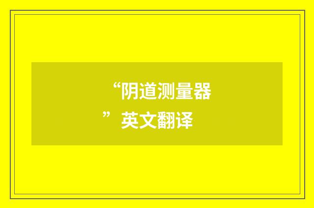 “阴道测量器”英文翻译