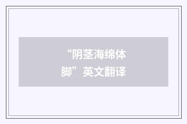 “阴茎海绵体脚”英文翻译