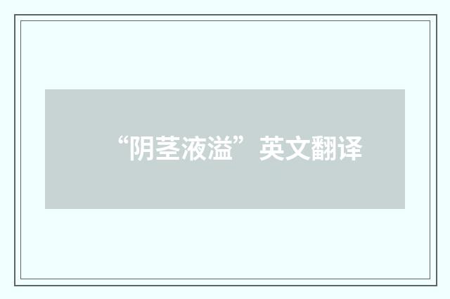 “阴茎液溢”英文翻译