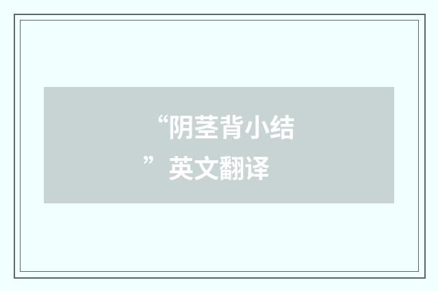 “阴茎背小结”英文翻译