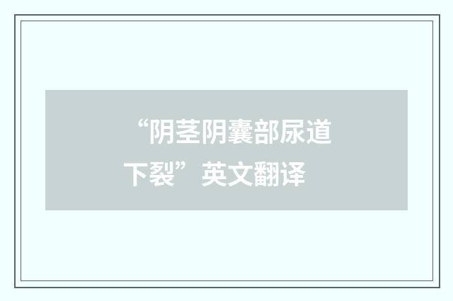 “阴茎阴囊部尿道下裂”英文翻译