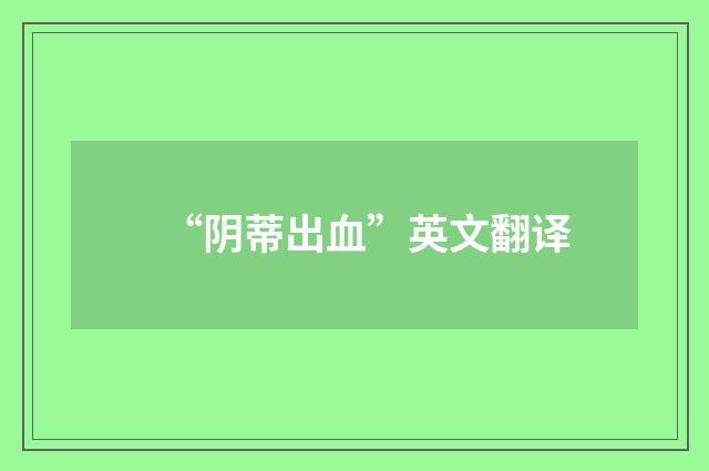 “阴蒂出血”英文翻译