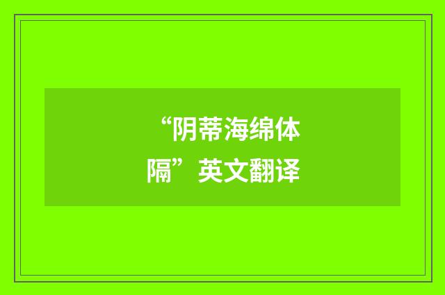 “阴蒂海绵体隔”英文翻译