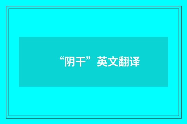 “阴干”英文翻译