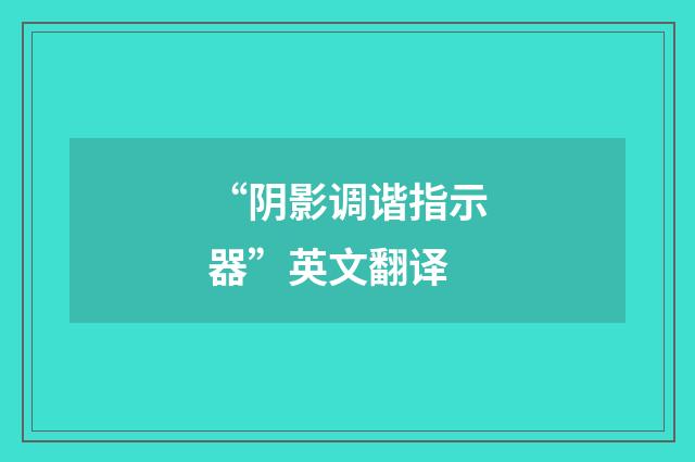 “阴影调谐指示器”英文翻译