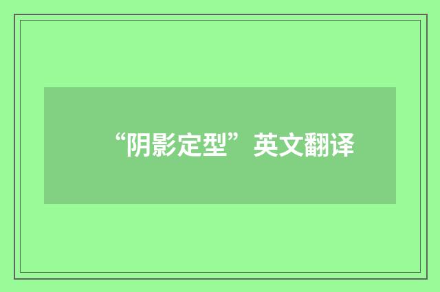 “阴影定型”英文翻译