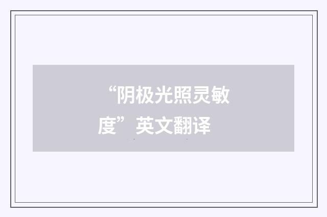 “阴极光照灵敏度”英文翻译