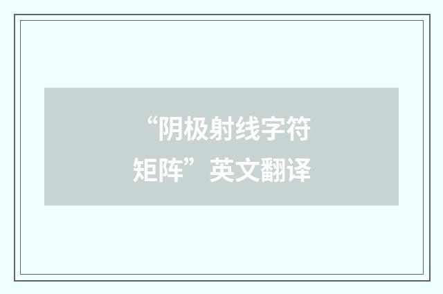“阴极射线字符矩阵”英文翻译