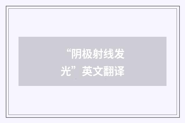 “阴极射线发光”英文翻译