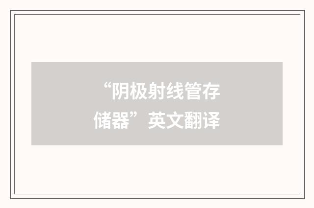 “阴极射线管存储器”英文翻译