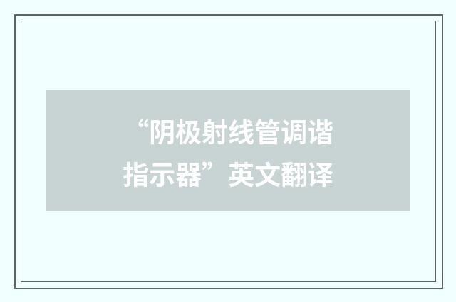 “阴极射线管调谐指示器”英文翻译