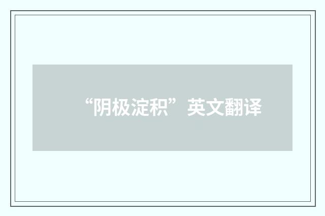 “阴极淀积”英文翻译