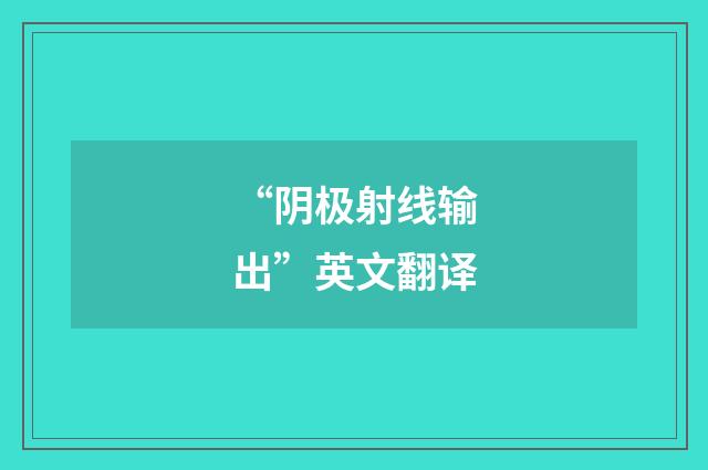 “阴极射线输出”英文翻译
