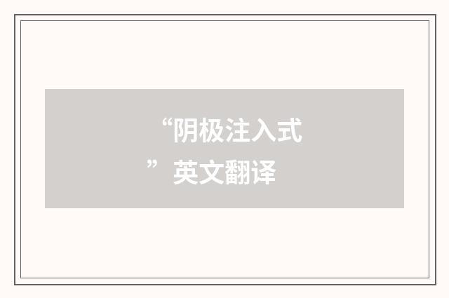 “阴极注入式”英文翻译