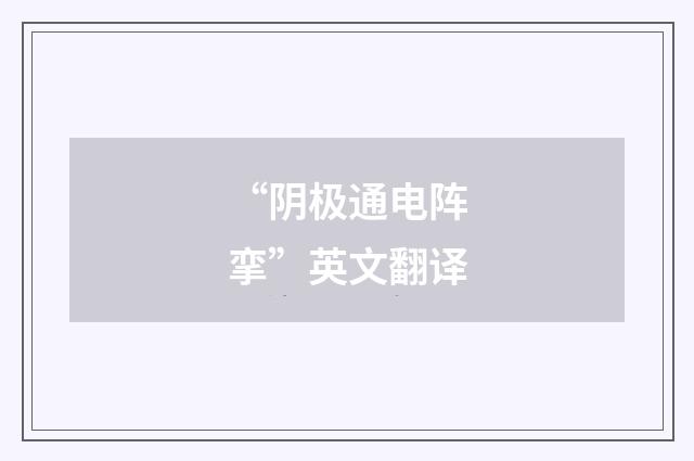 “阴极通电阵挛”英文翻译