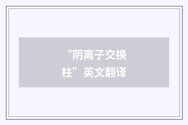 “阴离子交换柱”英文翻译