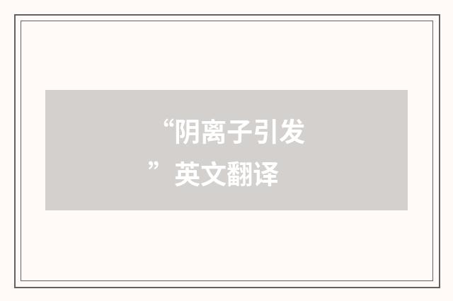 “阴离子引发”英文翻译