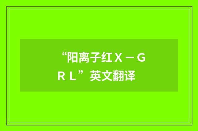 “阳离子红Ｘ－ＧＲＬ”英文翻译