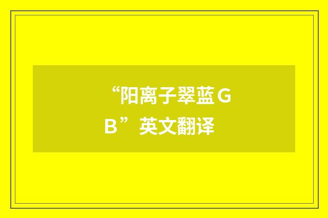 “阳离子翠蓝ＧＢ”英文翻译