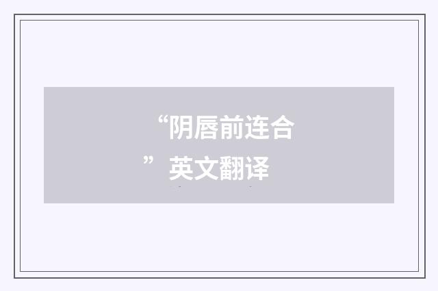 “阴唇前连合”英文翻译