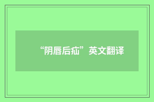 “阴唇后疝”英文翻译