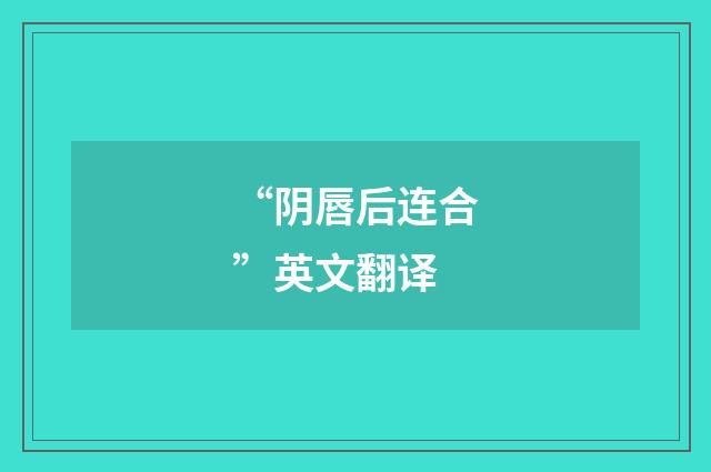 “阴唇后连合”英文翻译