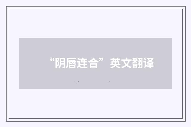 “阴唇连合”英文翻译