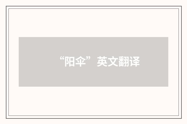 “阳伞”英文翻译