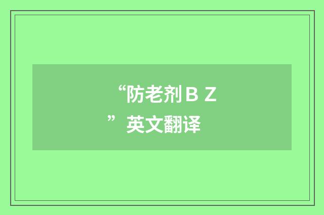“防老剂ＢＺ”英文翻译