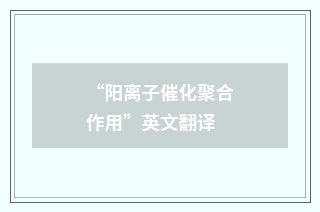 “阳离子催化聚合作用”英文翻译