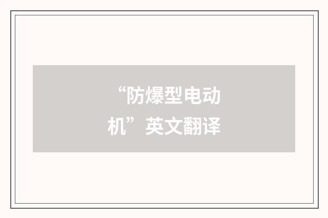 “防爆型电动机”英文翻译