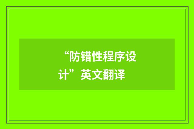 “防错性程序设计”英文翻译
