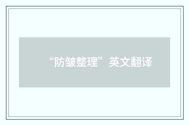 “防皱整理”英文翻译