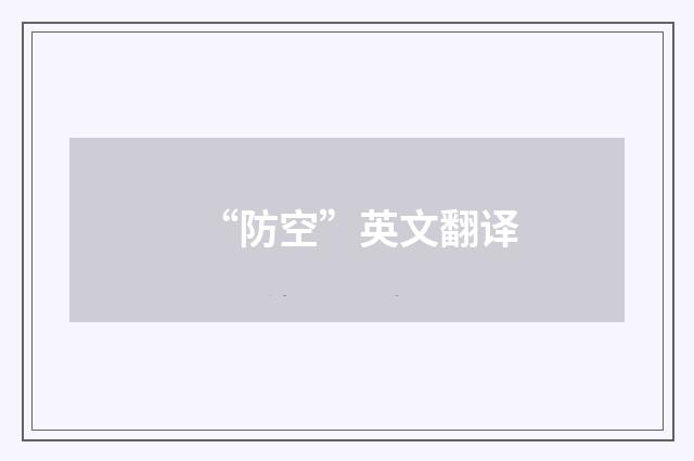 “防空”英文翻译