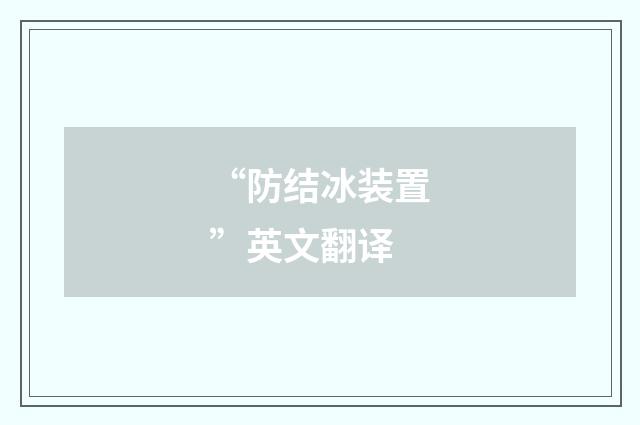 “防结冰装置”英文翻译