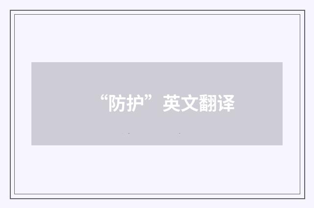 “防护”英文翻译