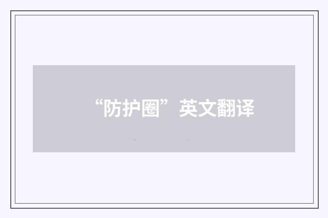 “防护圈”英文翻译