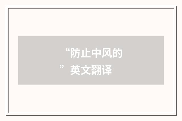 “防止中风的”英文翻译