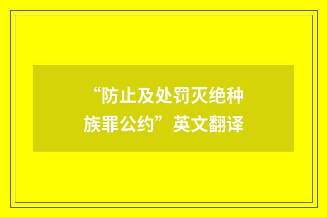“防止及处罚灭绝种族罪公约”英文翻译