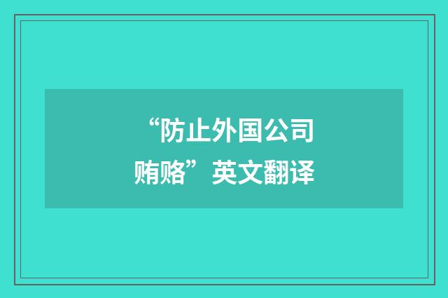 “防止外国公司贿赂”英文翻译