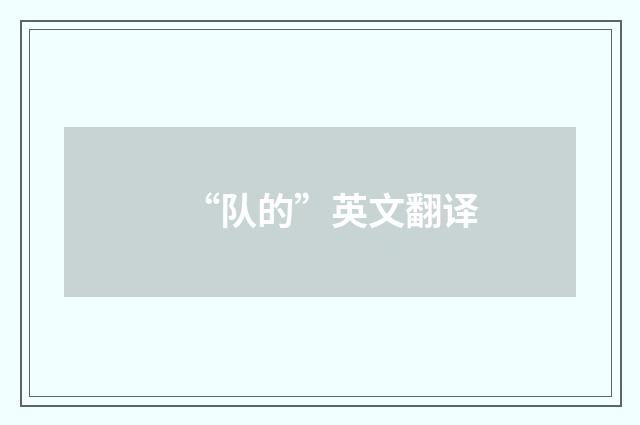 “队的”英文翻译