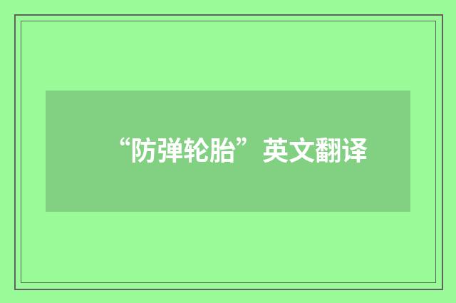 “防弹轮胎”英文翻译