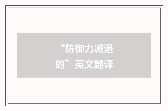 “防御力减退的”英文翻译