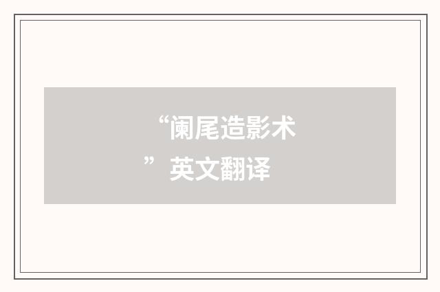 “阑尾造影术”英文翻译