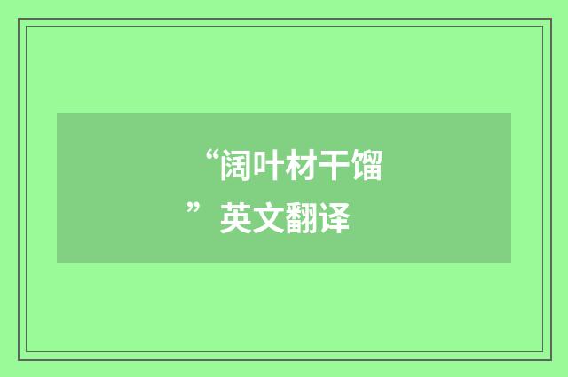“阔叶材干馏”英文翻译